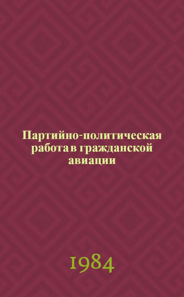Партийно-политическая работа в гражданской авиации : Метод. указания к изучению темы "Профсоюз. орг. в гражд. авиации, их функции и задачи" : Для слушателей всех фак