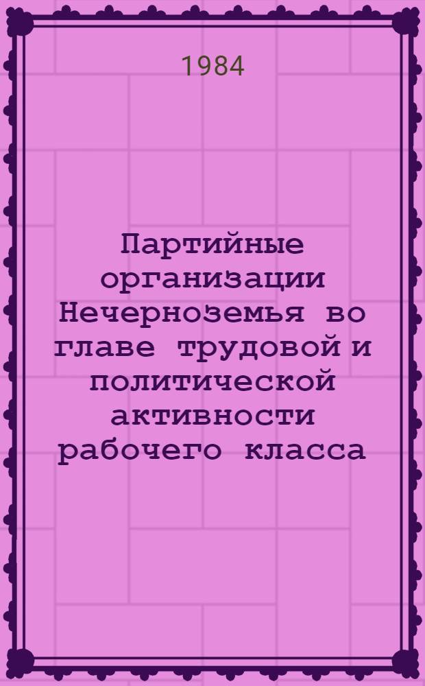 Партийные организации Нечерноземья во главе трудовой и политической активности рабочего класса : Сб. науч. тр