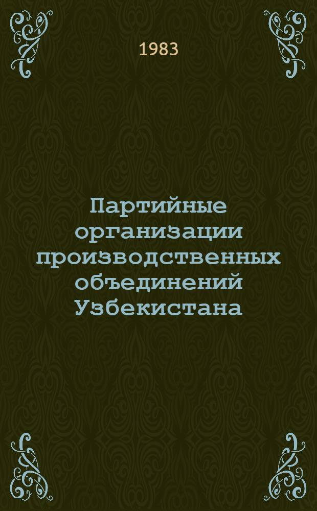 Партийные организации производственных объединений Узбекистана : Сб. ст.