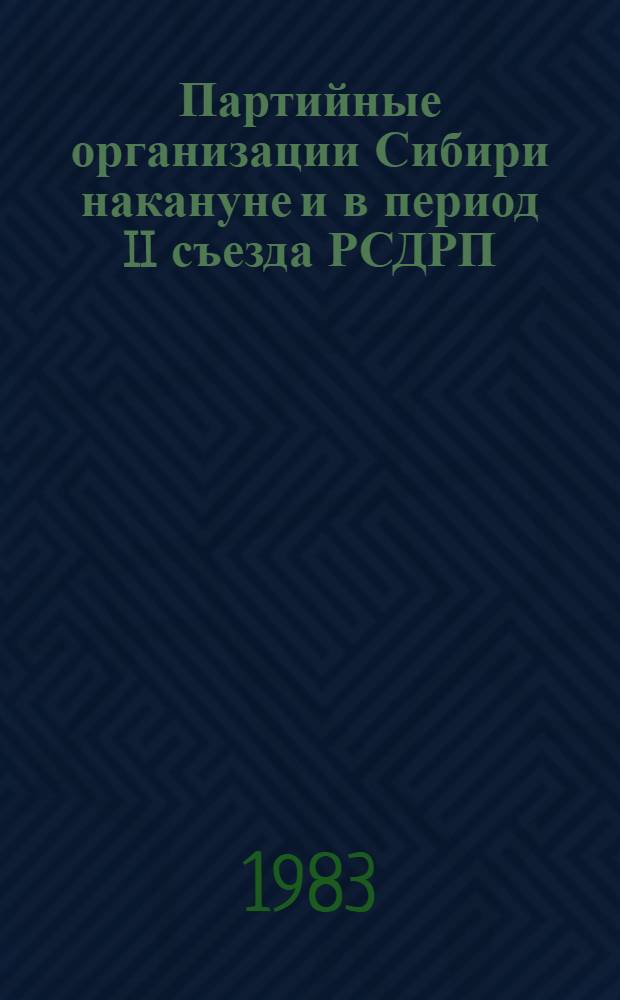 Партийные организации Сибири накануне и в период II съезда РСДРП : (Метод. материалы в помощь лектору)