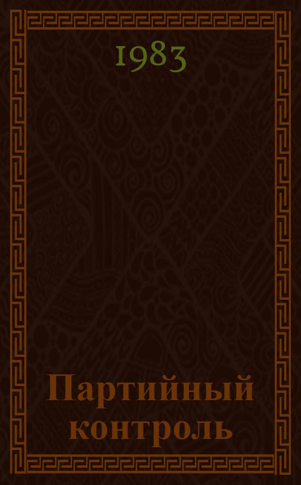 Партийный контроль : Принципы, практика, задачи