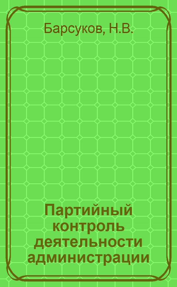 Партийный контроль деятельности администрации : Консультации, ответы на вопр