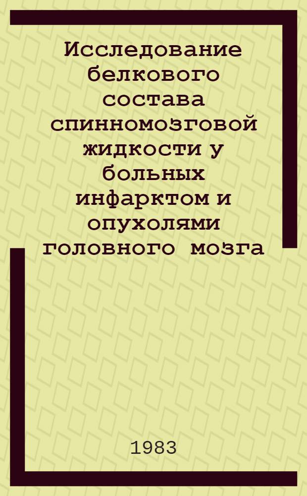 Исследование белкового состава спинномозговой жидкости у больных инфарктом и опухолями головного мозга : Автореф. дис. на соиск. учен. степ. канд. мед. наук : (14.00.13)