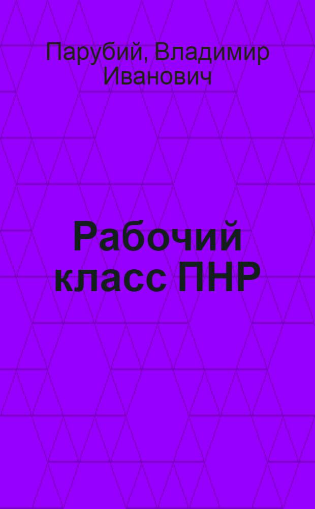 Рабочий класс ПНР (1971-1975 гг.) : Автореф. дис. на соиск. учен. степ. канд. ист. наук : (07.00.03)