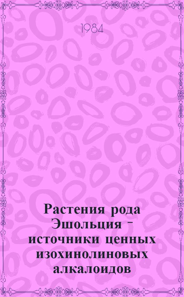 Растения рода Эшольция - источники ценных изохинолиновых алкалоидов : Автореф. дис. на соиск. учен. степ. к. фарм. н