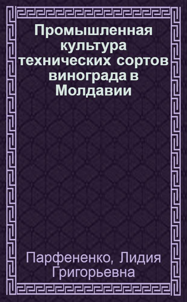 Промышленная культура технических сортов винограда в Молдавии
