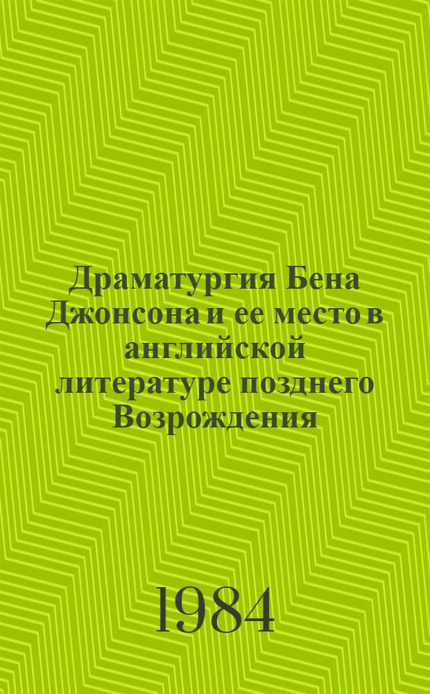 Драматургия Бена Джонсона и ее место в английской литературе позднего Возрождения : Автореф. дис. на соиск. учен. степ. д-ра филол. наук : (10.01.05)