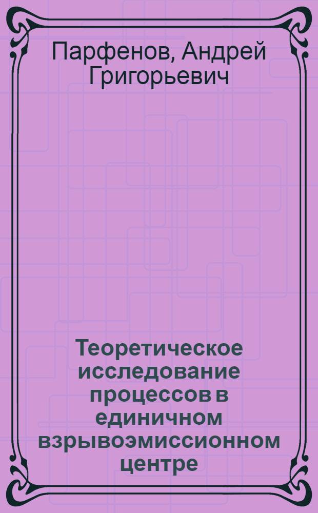Теоретическое исследование процессов в единичном взрывоэмиссионном центре : Автореф. дис. на соиск. учен. степ. канд. физ.-мат. наук : (01.04.04)