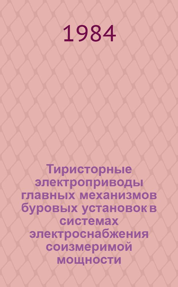 Тиристорные электроприводы главных механизмов буровых установок в системах электроснабжения соизмеримой мощности