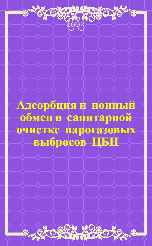 Адсорбция и ионный обмен в санитарной очистке парогазовых выбросов ЦБП