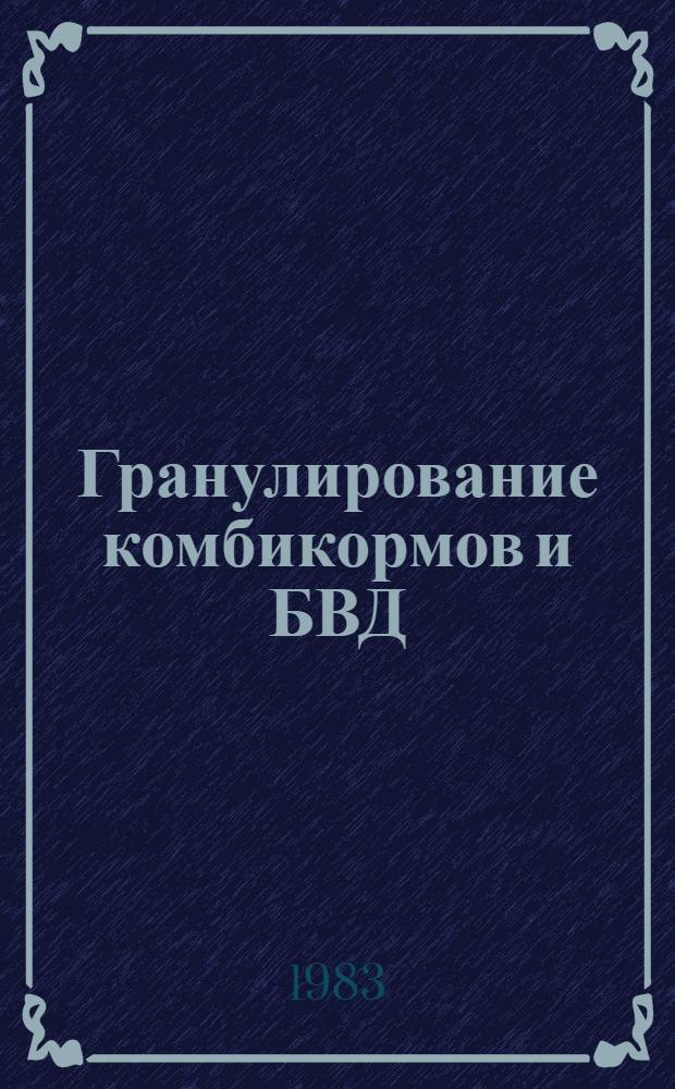 Гранулирование комбикормов и БВД