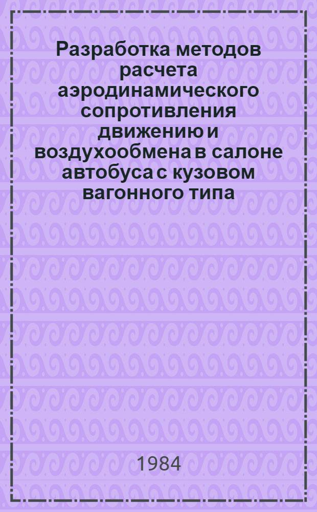 Разработка методов расчета аэродинамического сопротивления движению и воздухообмена в салоне автобуса с кузовом вагонного типа : Автореф. дис. на соиск. учен. степ. канд. техн. наук : (05.05.03)