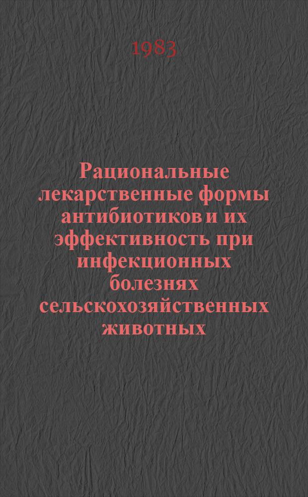 Рациональные лекарственные формы антибиотиков и их эффективность при инфекционных болезнях сельскохозяйственных животных : Автореф. дис. на соиск. учен. степ. д. вет. н