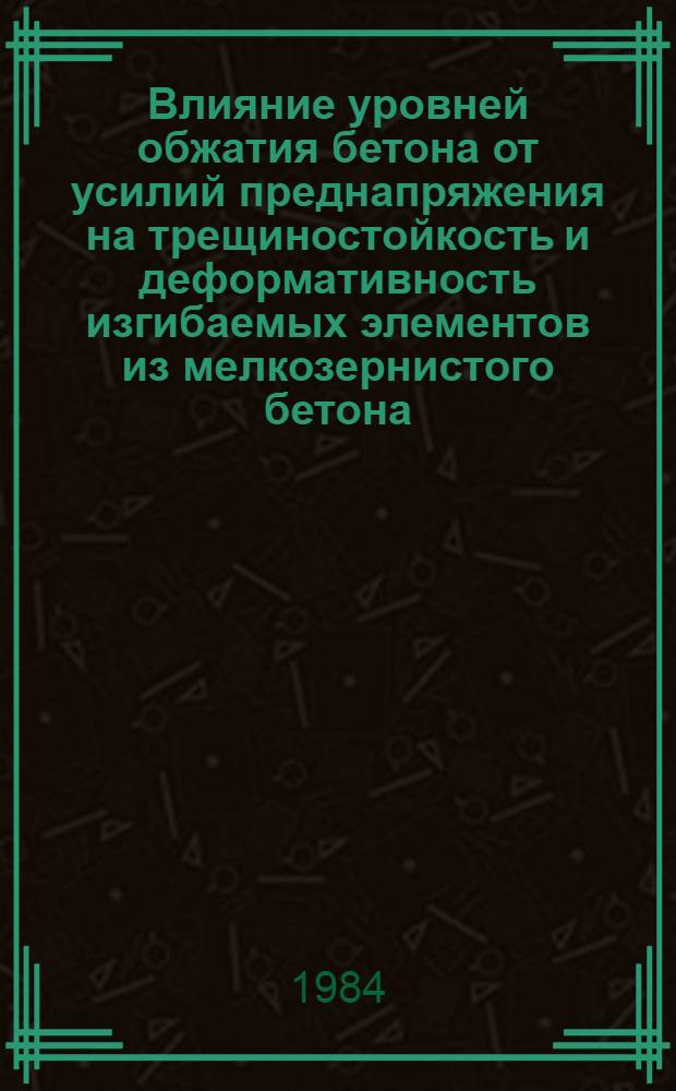 Влияние уровней обжатия бетона от усилий преднапряжения на трещиностойкость и деформативность изгибаемых элементов из мелкозернистого бетона : Автореф. дис. на соиск. учен. степ. канд. техн. наук : (05.23.01)
