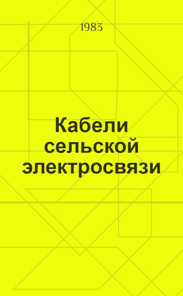 Кабели сельской электросвязи