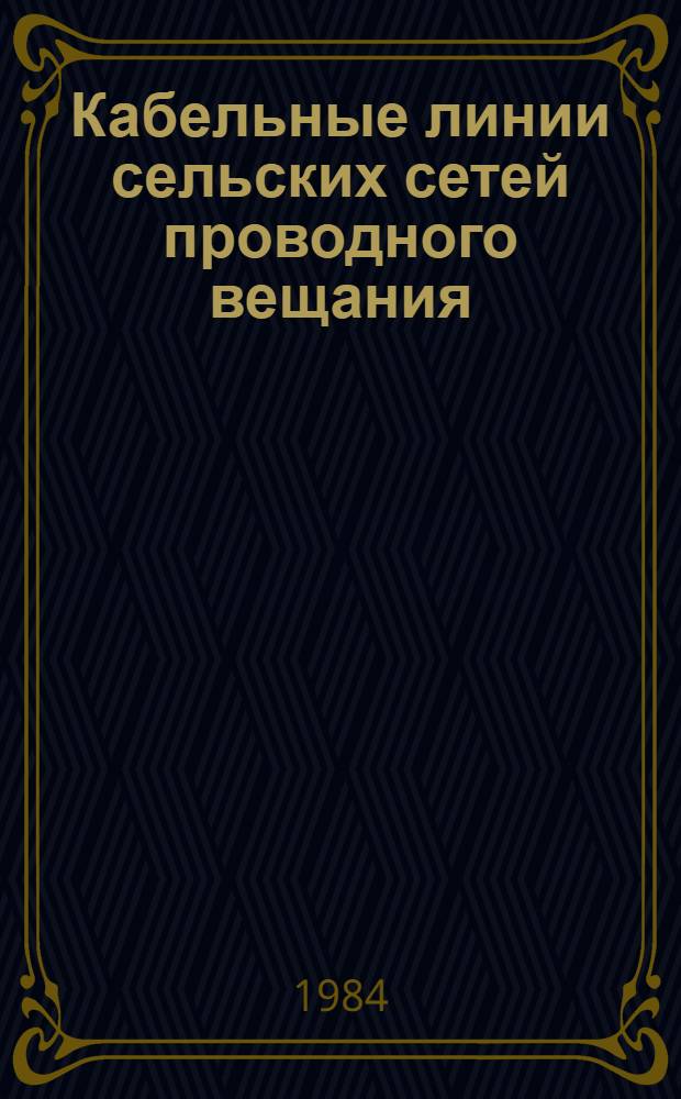 Кабельные линии сельских сетей проводного вещания
