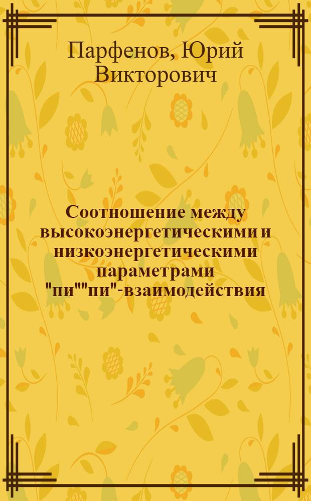 Соотношение между высокоэнергетическими и низкоэнергетическими параметрами "пи""пи"-взаимодействия