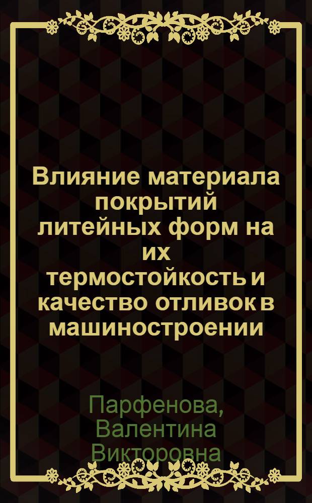 Влияние материала покрытий литейных форм на их термостойкость и качество отливок в машиностроении : Автореф. дис. на соиск. учен. степ. канд. техн. наук : (05.02.01; 05.16.04)