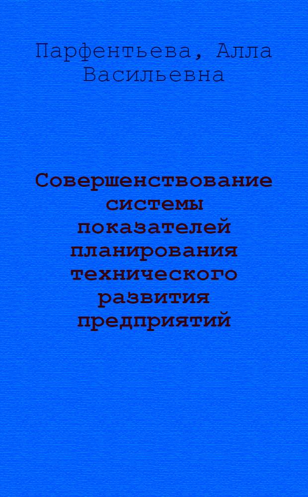 Совершенствование системы показателей планирования технического развития предприятий : (На материалах пищ. пром-сти МССР) : Автореф. дис. на соиск. учен. степ. канд. экон. наук : (08.00.06)
