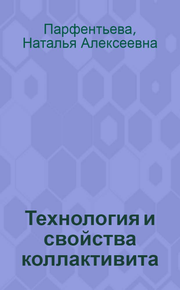 Технология и свойства коллактивита