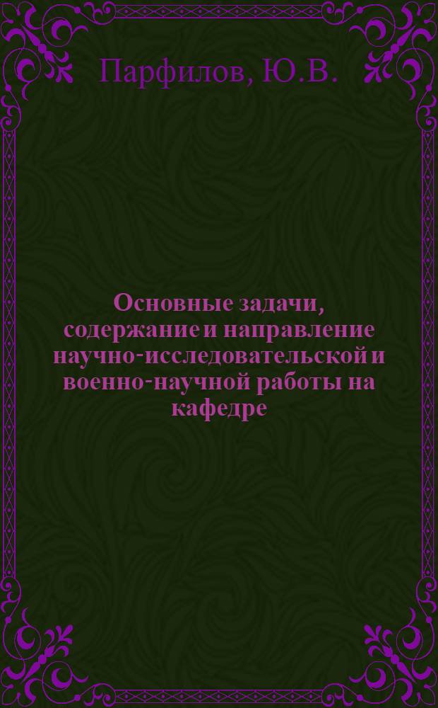 Основные задачи, содержание и направление научно-исследовательской и военно-научной работы на кафедре