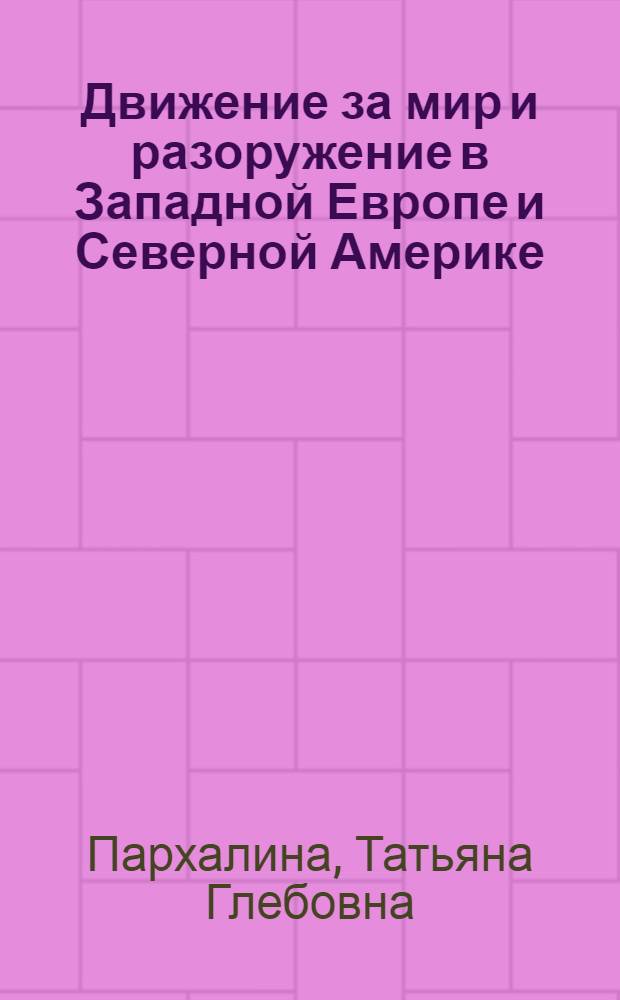 Движение за мир и разоружение в Западной Европе и Северной Америке : Аналит. обзор