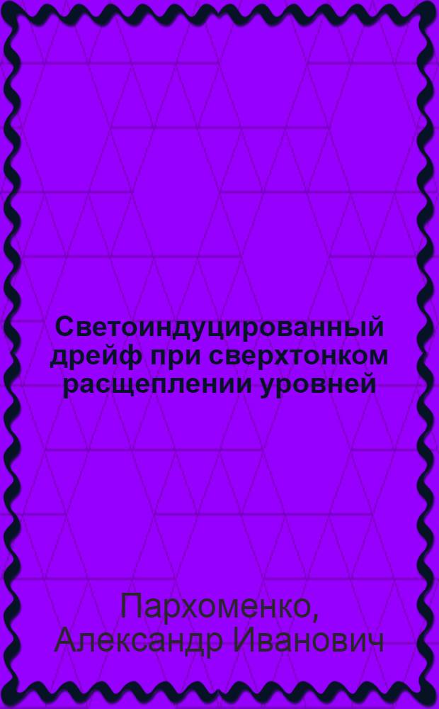 Светоиндуцированный дрейф при сверхтонком расщеплении уровней