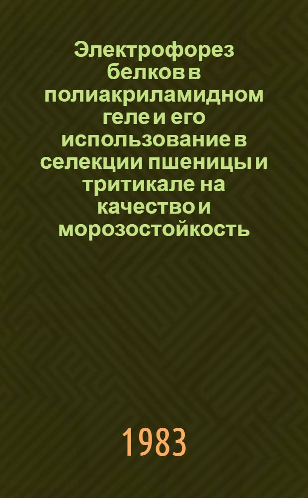 Электрофорез белков в полиакриламидном геле и его использование в селекции пшеницы и тритикале на качество и морозостойкость : Автореф. дис. на соиск. учен. степ. канд. с.-х. наук : (06.01.05)
