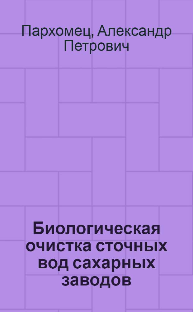 Биологическая очистка сточных вод сахарных заводов