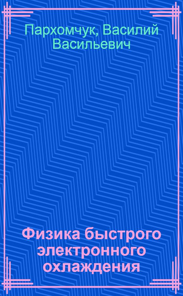 Физика быстрого электронного охлаждения : Автореф. дис. на соиск. учен. степ. д-ра физ.-мат. наук : (01.04.20)