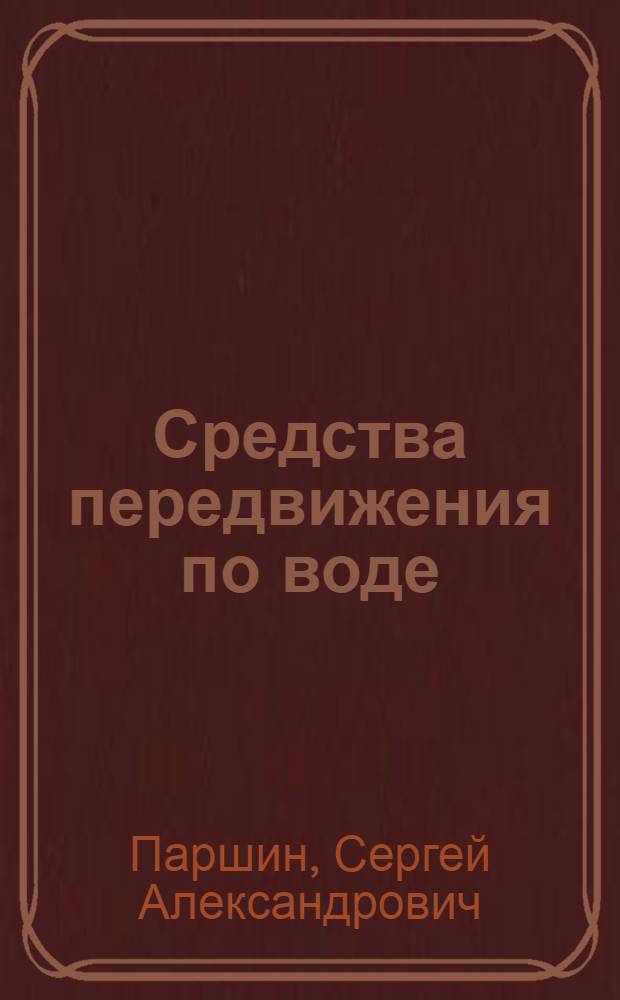 Средства передвижения по воде : Аннот. указ. лит