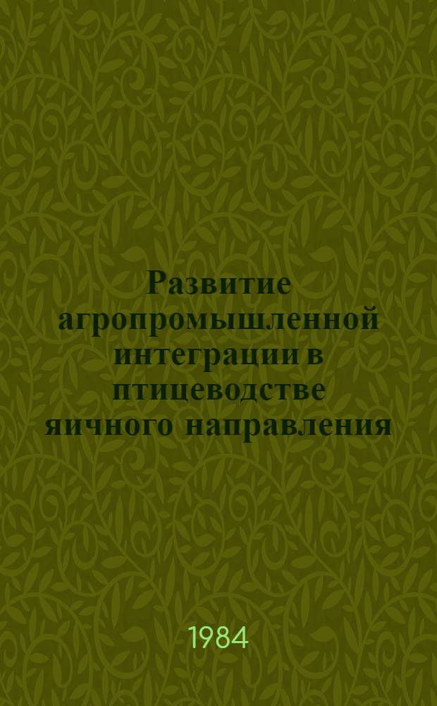 Развитие агропромышленной интеграции в птицеводстве яичного направления : (На материалах хоз-в Главптицепрома УССР) : Автореф. дис. на соиск. учен. степ. канд. экон. наук : (08.00.05)