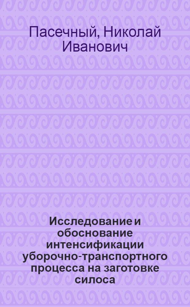 Исследование и обоснование интенсификации уборочно-транспортного процесса на заготовке силоса : Автореф. дис. на соиск. учен. степ. канд. техн. наук : (05.20.01)