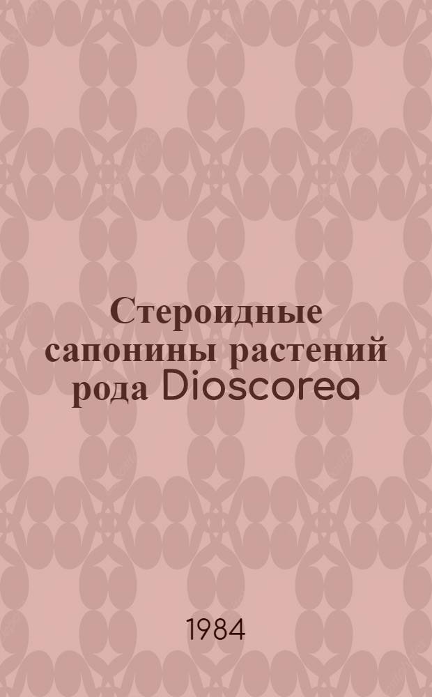 Стероидные сапонины растений рода Dioscorea: строение, метаболизм, биологическая активность : Автореф. дис. на соиск. учен. степ. д. б. н
