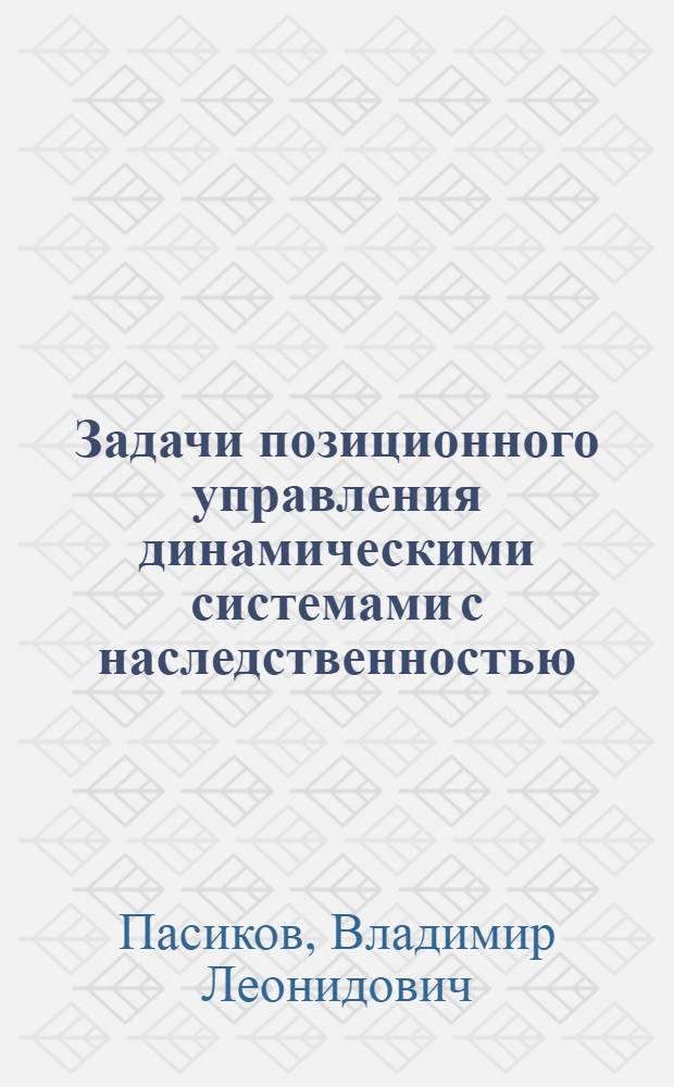 Задачи позиционного управления динамическими системами с наследственностью : Автореф. дис. на соиск. учен. степ. канд. физ.-мат. наук : (01.01.02)
