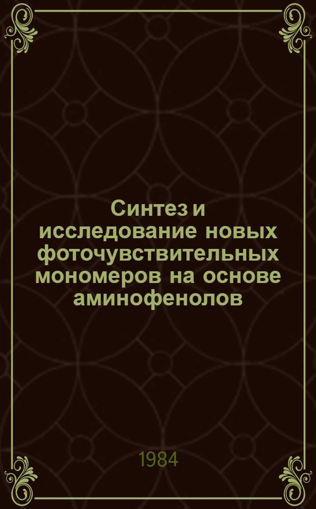 Синтез и исследование новых фоточувствительных мономеров на основе аминофенолов : Автореф. дис. на соиск. учен. степ. к. х. н