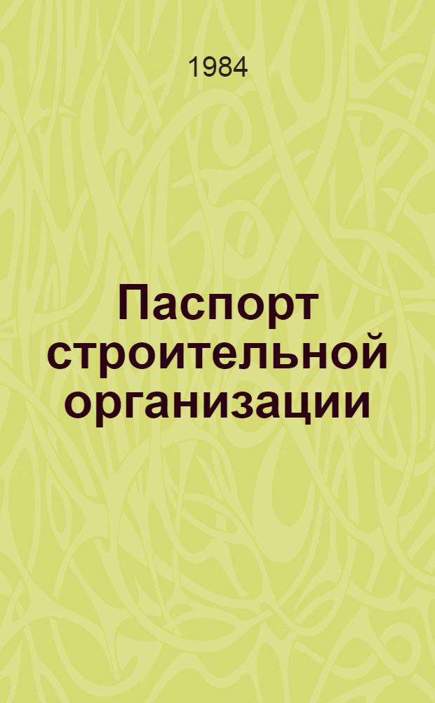 Паспорт строительной организации