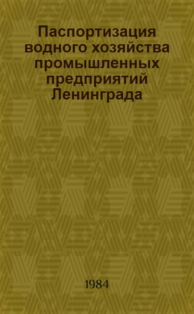 Паспортизация водного хозяйства промышленных предприятий Ленинграда : Метод. рекомендации