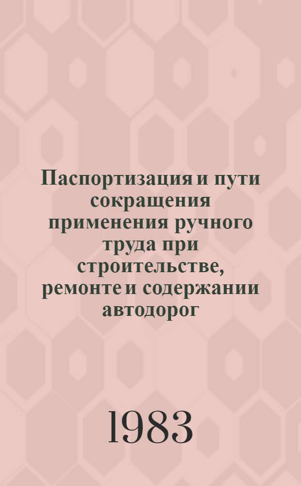 Паспортизация и пути сокращения применения ручного труда при строительстве, ремонте и содержании автодорог : Из опыта Минавтодора МССР