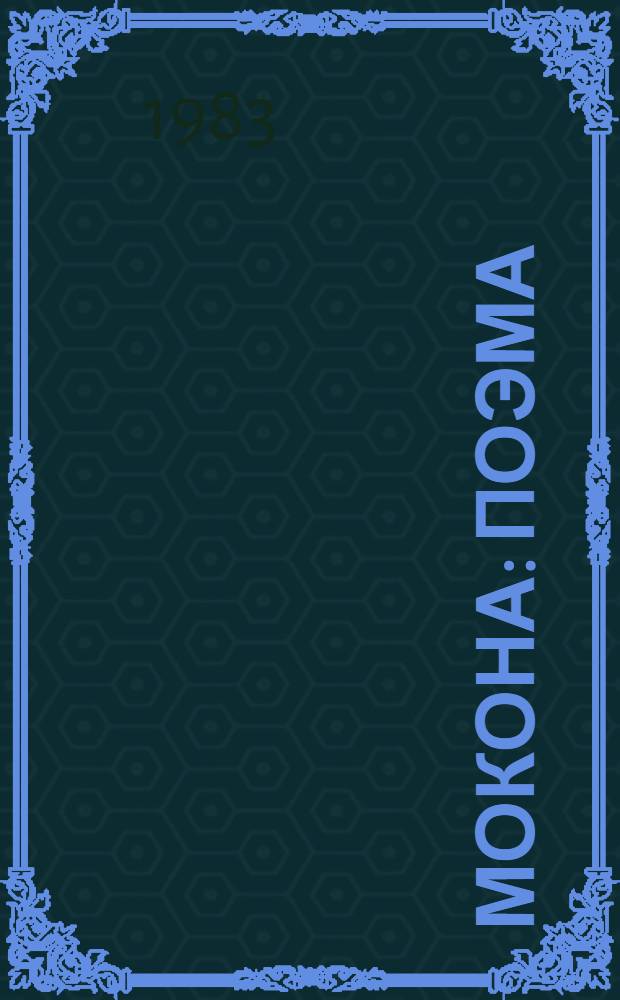 Мокона : Поэма : На рус. и нанайс. яз