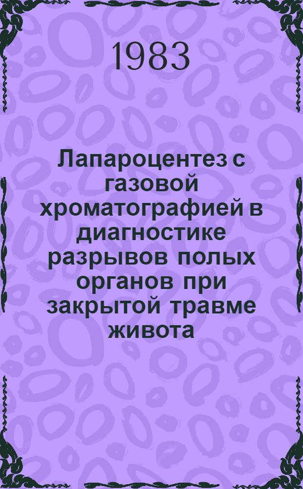 Лапароцентез с газовой хроматографией в диагностике разрывов полых органов при закрытой травме живота : (Эксперим. и клинич. исслед.) : Автореф. дис. на соиск. учен. степ. канд. мед. наук : (14.00.27)