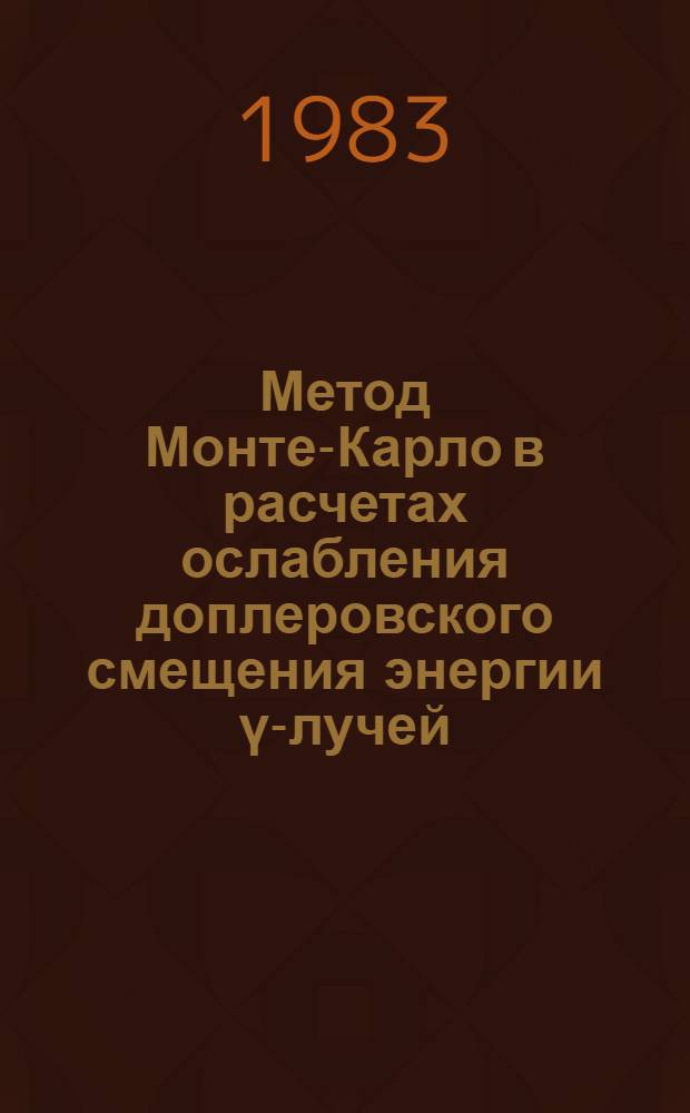 Метод Монте-Карло в расчетах ослабления доплеровского смещения энергии ү-лучей