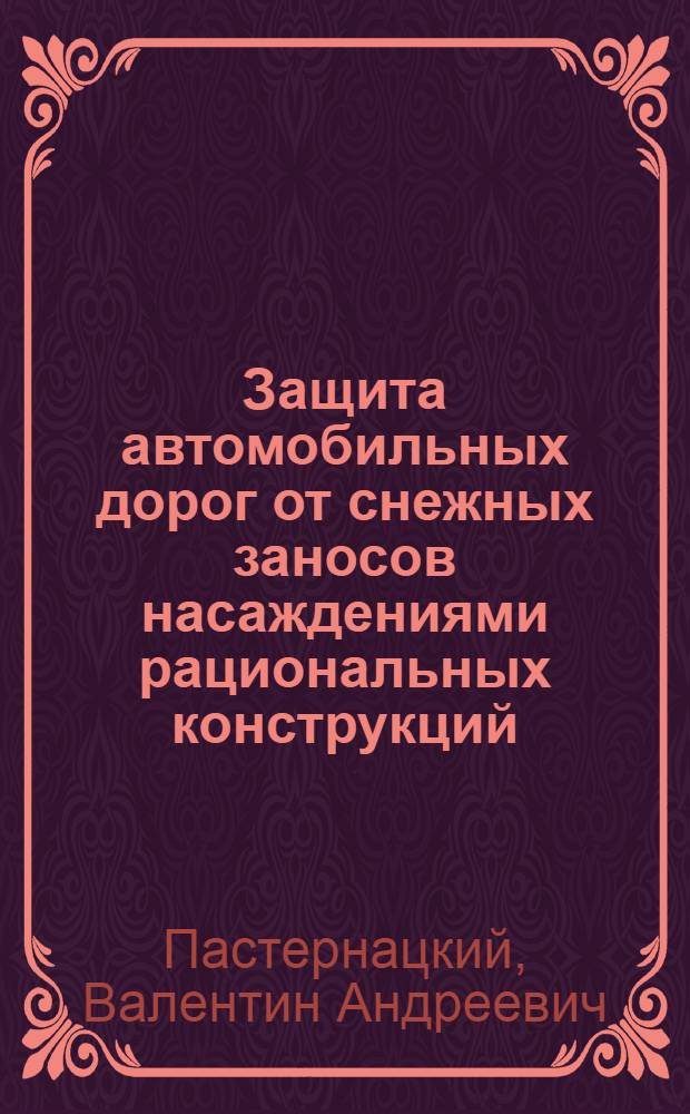 Защита автомобильных дорог от снежных заносов насаждениями рациональных конструкций : Автореф. дис. на соиск. учен. степ. канд. техн. наук : (05.22.03)
