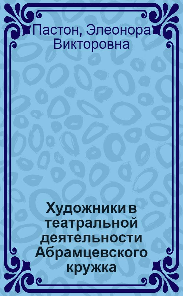 Художники в театральной деятельности Абрамцевского кружка (конец 70-х - нач. - 80-х гг. XIX в.) : (К вопросу о формировании эстет. направленности и творч. принципов кружка) : Автореф. дис. на соиск. учен. степ. канд. искусствоведения : (17.00.04)