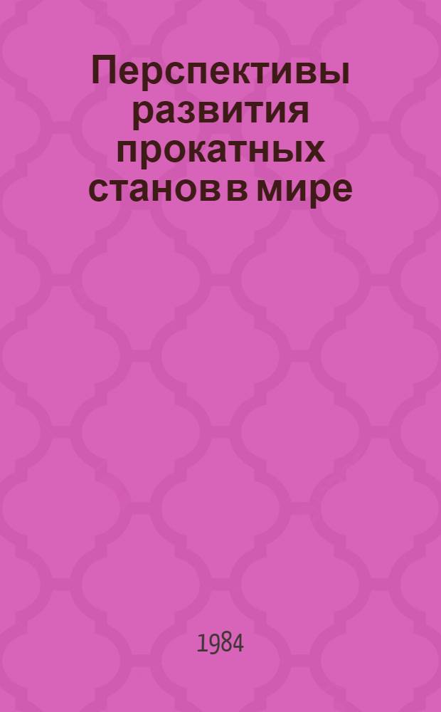Перспективы развития прокатных станов в мире