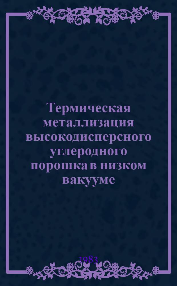 Термическая металлизация высокодисперсного углеродного порошка в низком вакууме : Автореф. дис. на соиск. учен. степ. к. т. н