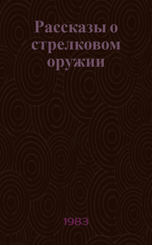 Рассказы о стрелковом оружии