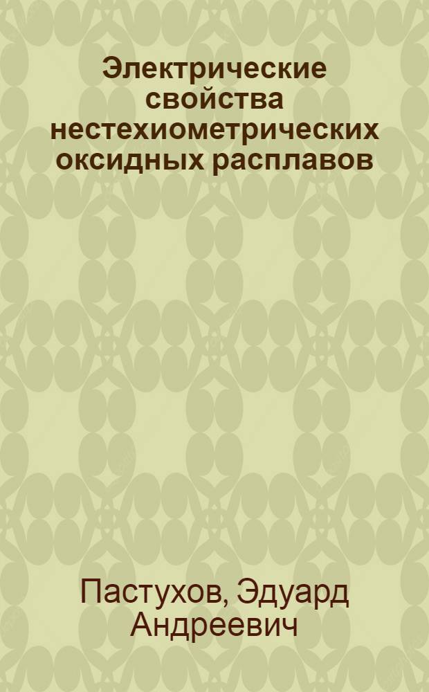 Электрические свойства нестехиометрических оксидных расплавов