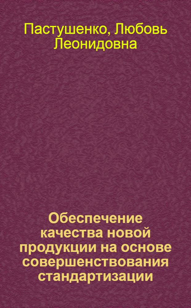 Обеспечение качества новой продукции на основе совершенствования стандартизации