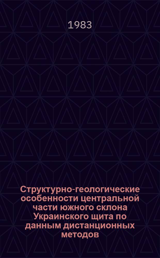 Структурно-геологические особенности центральной части южного склона Украинского щита по данным дистанционных методов : Автореф. дис. на соиск. учен. степ. канд. геол.-минерал. наук : (04.00.01)
